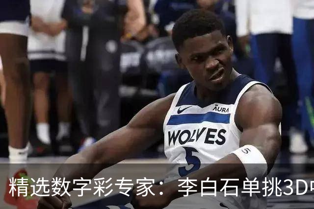 精选数字彩专家：李白石单挑3D中直选 连续6期中奖